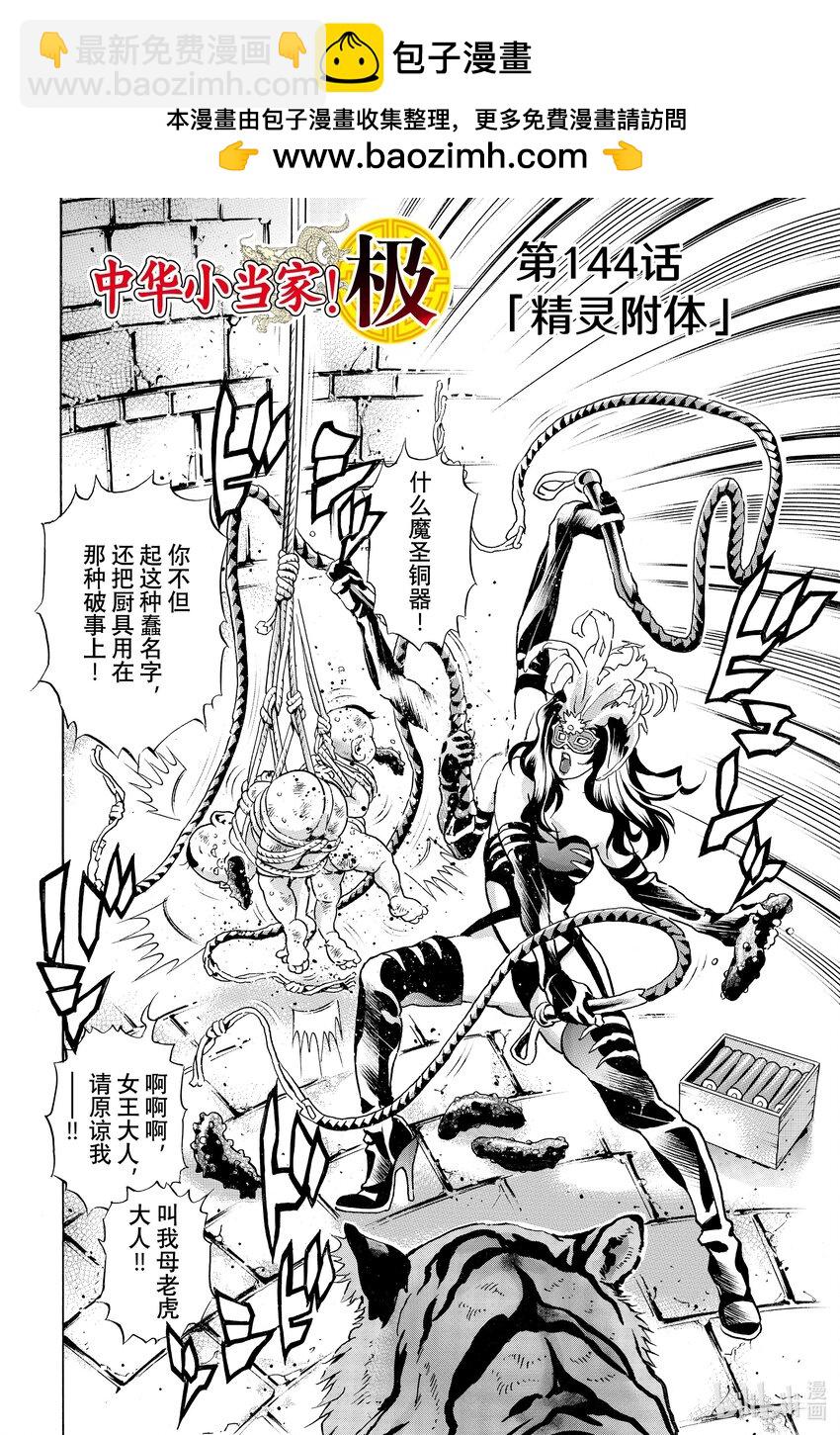 中華小當家！極 - 144 精靈附體 - 2