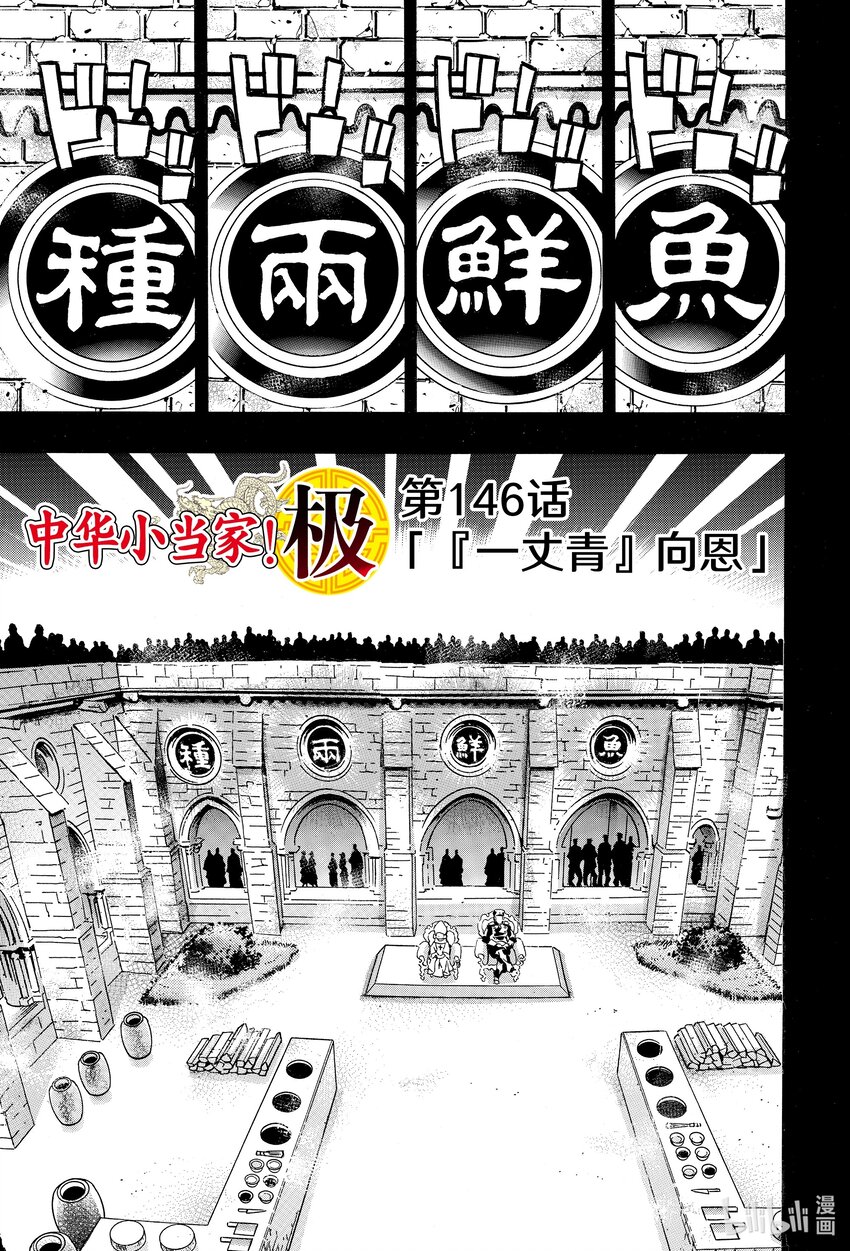 中華小當家！極 - 146 『一丈青』向恩 - 1