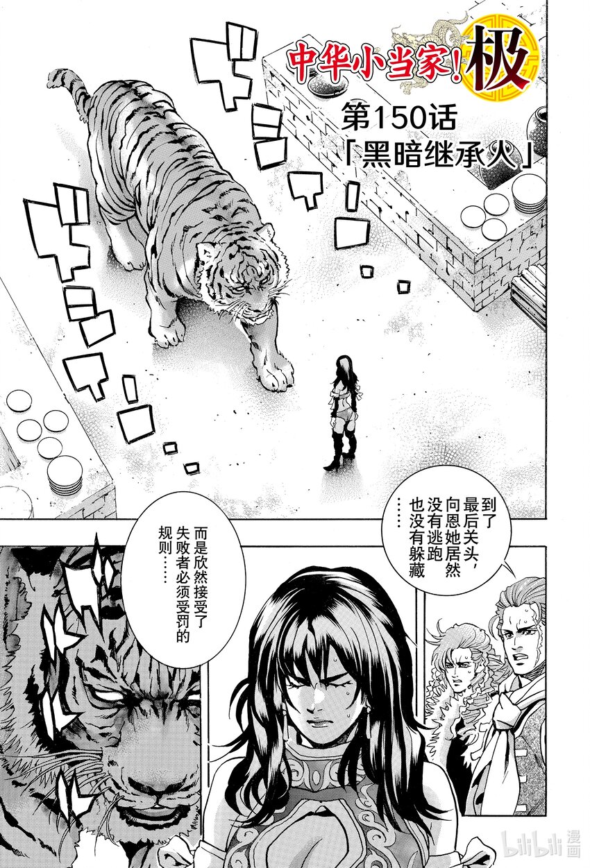 中華小當家！極 - 150 黑暗繼承人 - 1