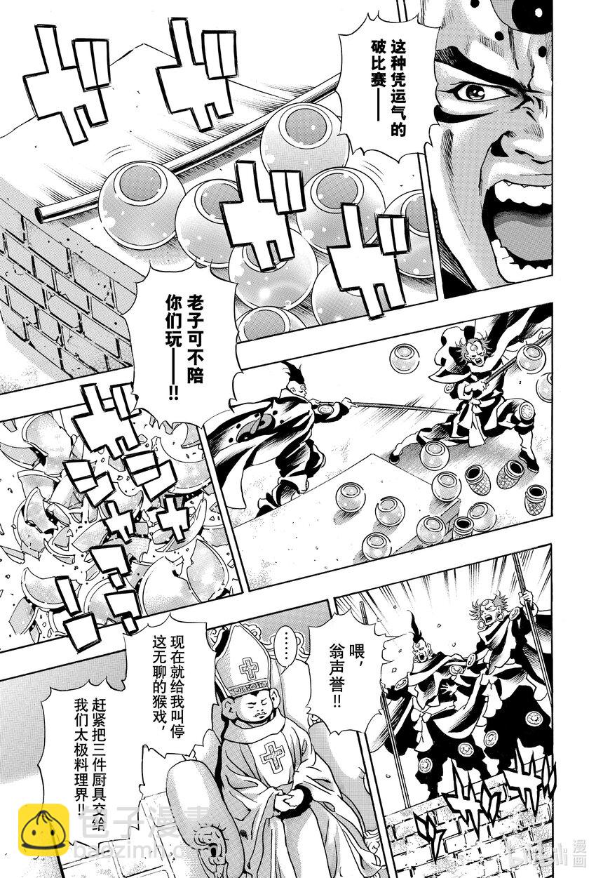 中華小當家！極 - 150 黑暗繼承人 - 3