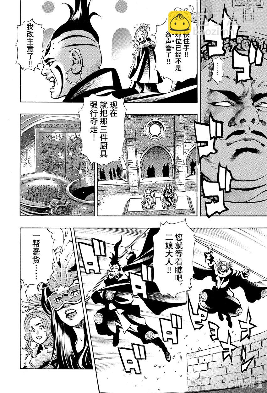 中華小當家！極 - 150 黑暗繼承人 - 4