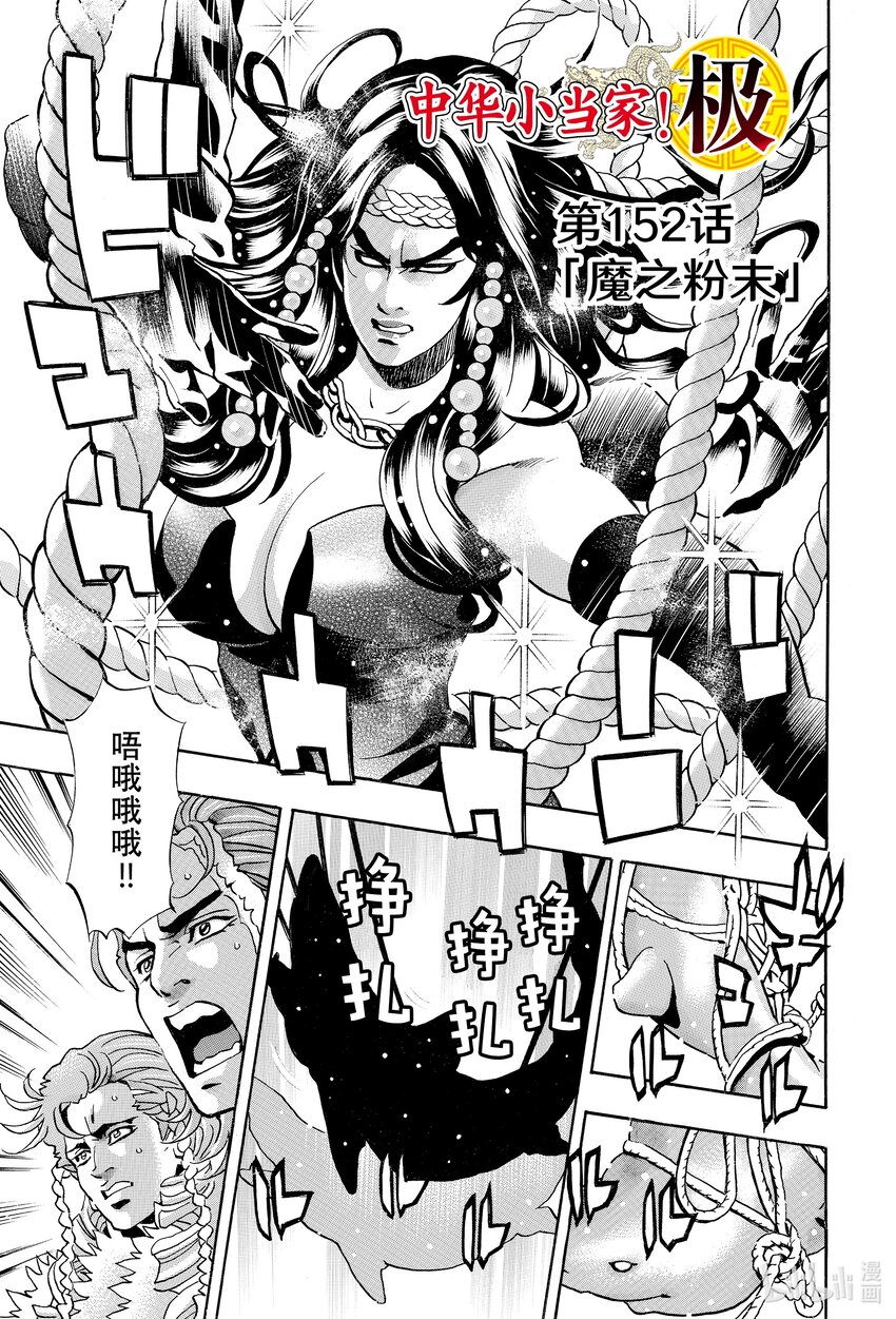 中華小當家！極 - 152 魔之粉末 - 1