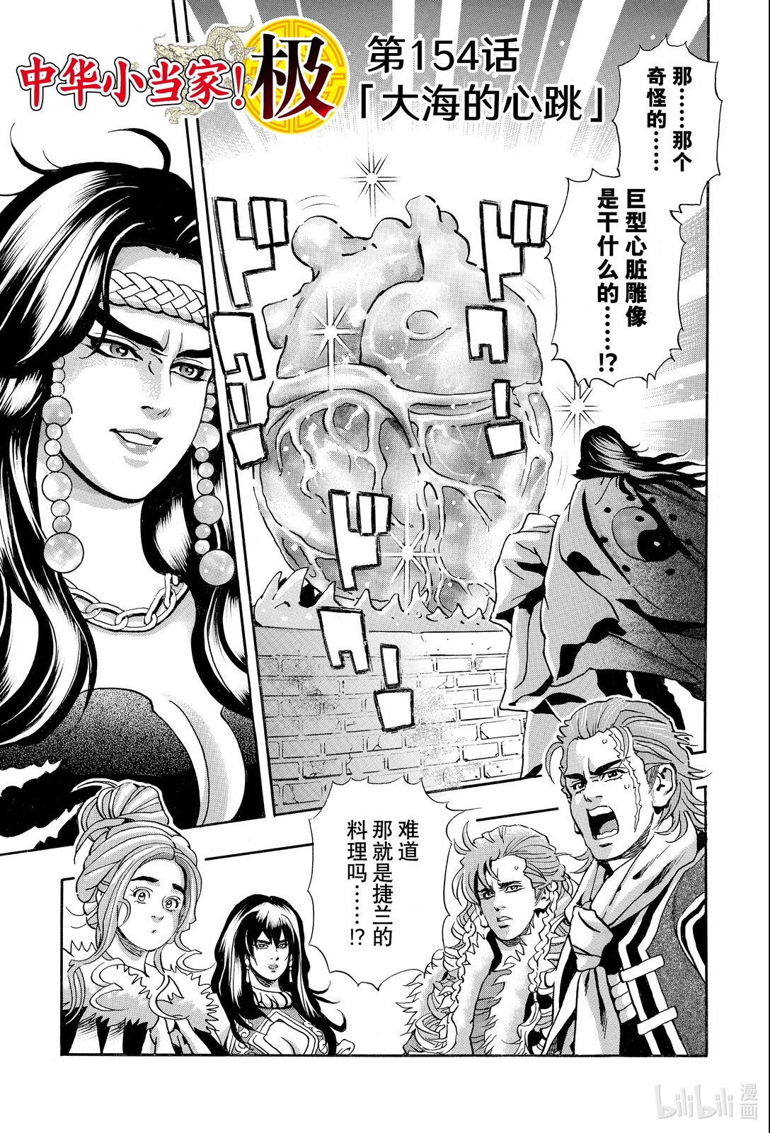 中華小當家！極 - 154 大海的心跳 - 1