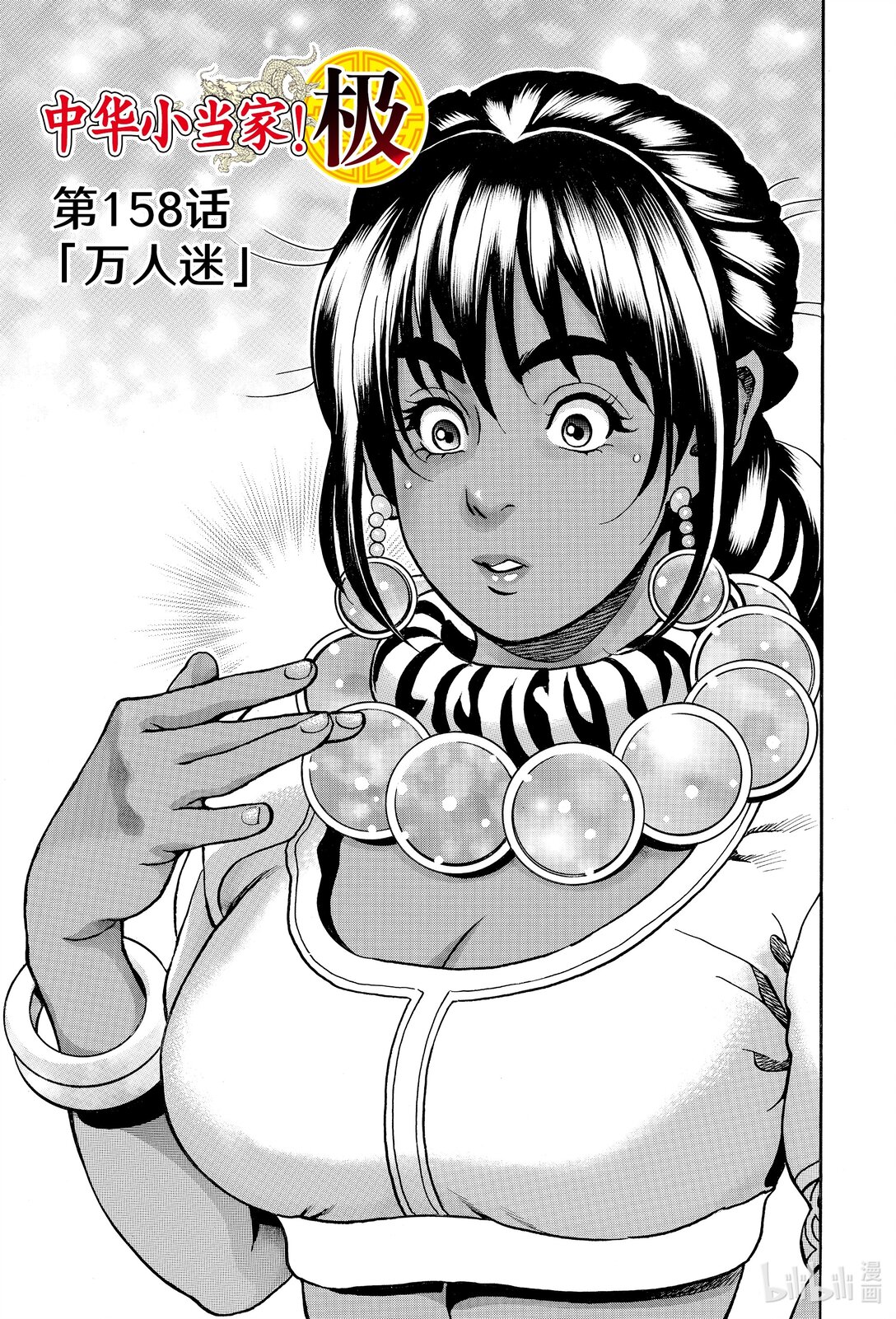 中華小當家！極 - 158 萬人迷 - 1