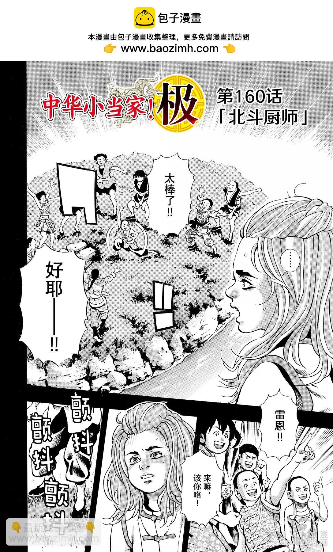 中華小當家！極 - 160 北斗廚師 - 2