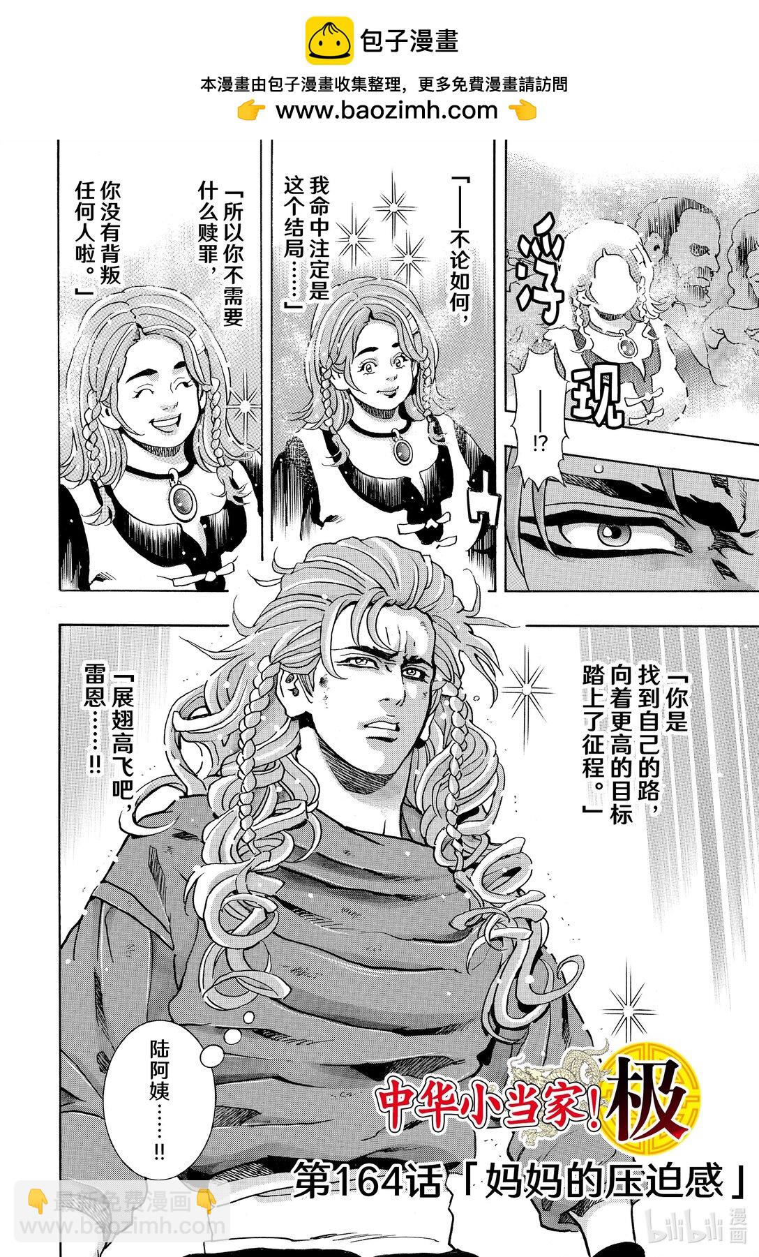 中華小當家！極 - 164 媽媽的壓迫感 - 2