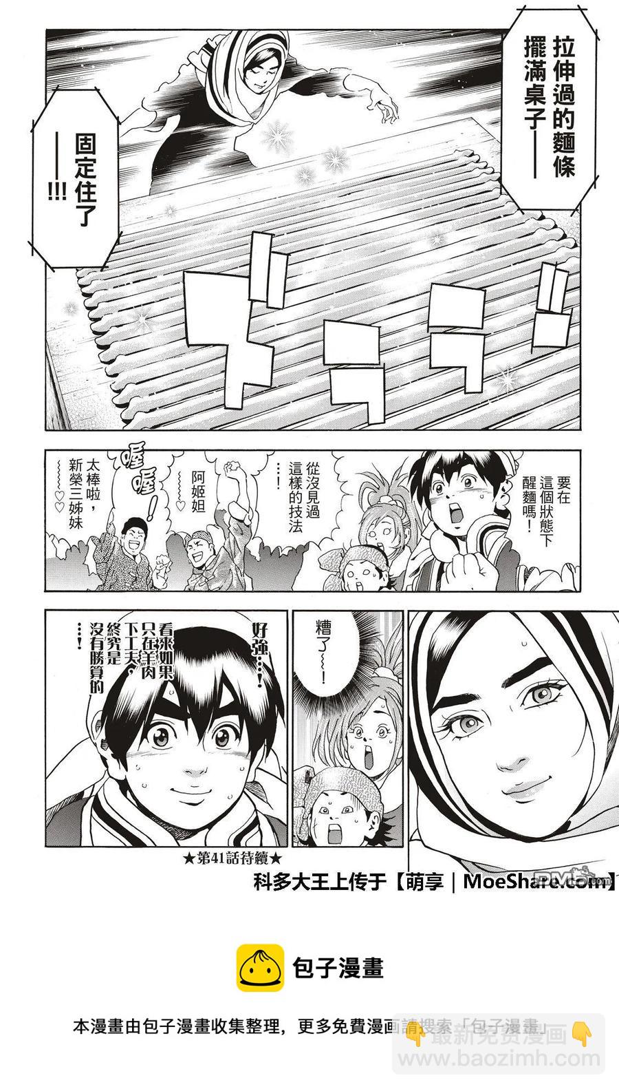 中華小當家！極 - 40 - 4