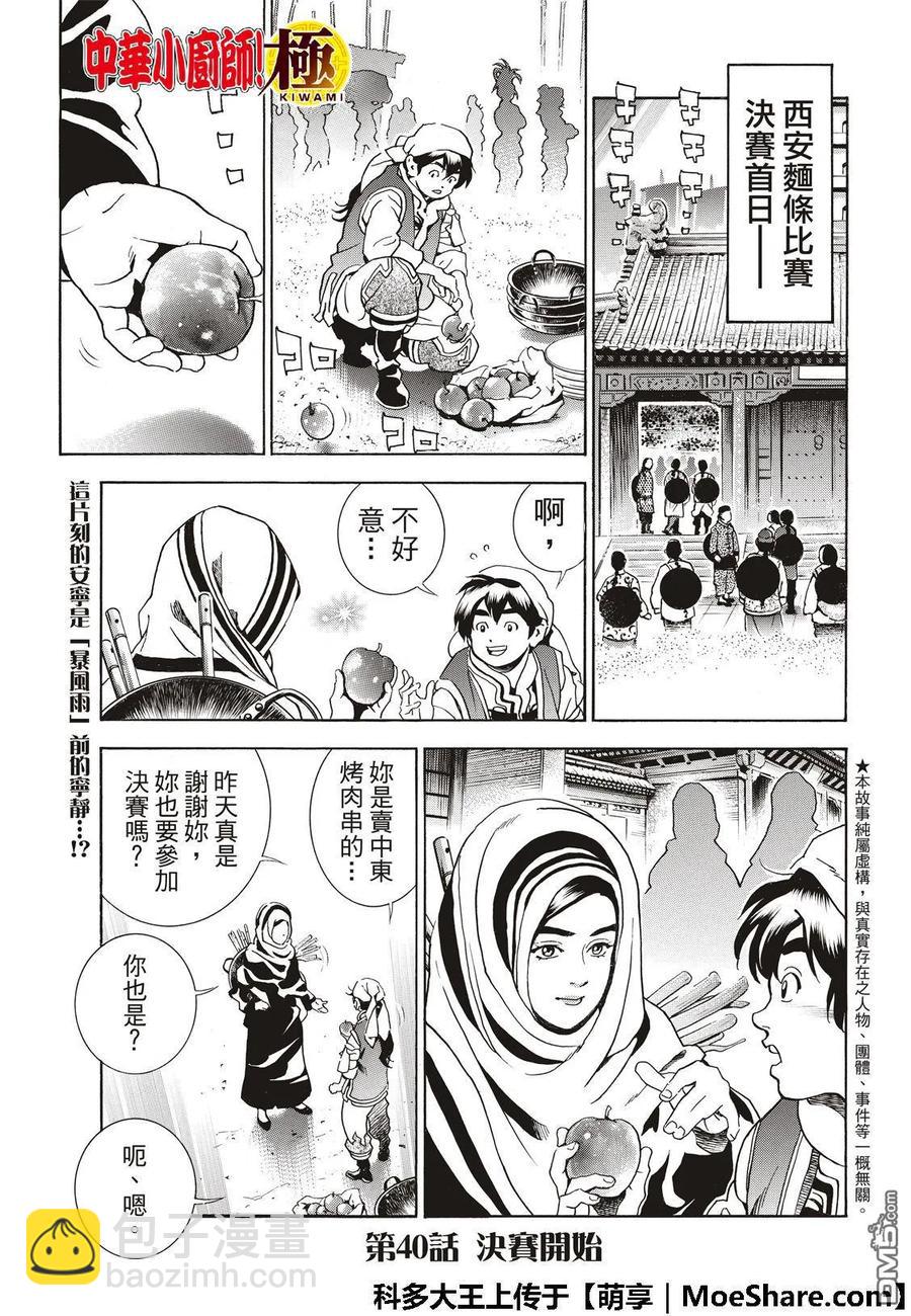 中華小當家！極 - 40 - 3