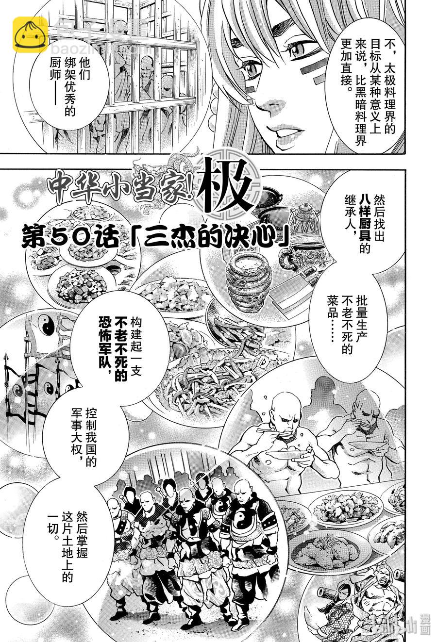 中華小當家！極 - 50 三傑的決心 - 3