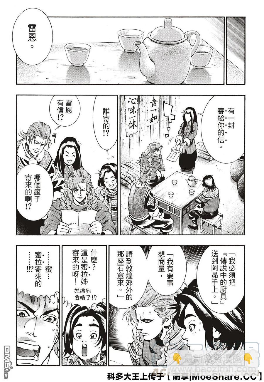 中華小當家！極 - 58 串串輪盤賭 - 3