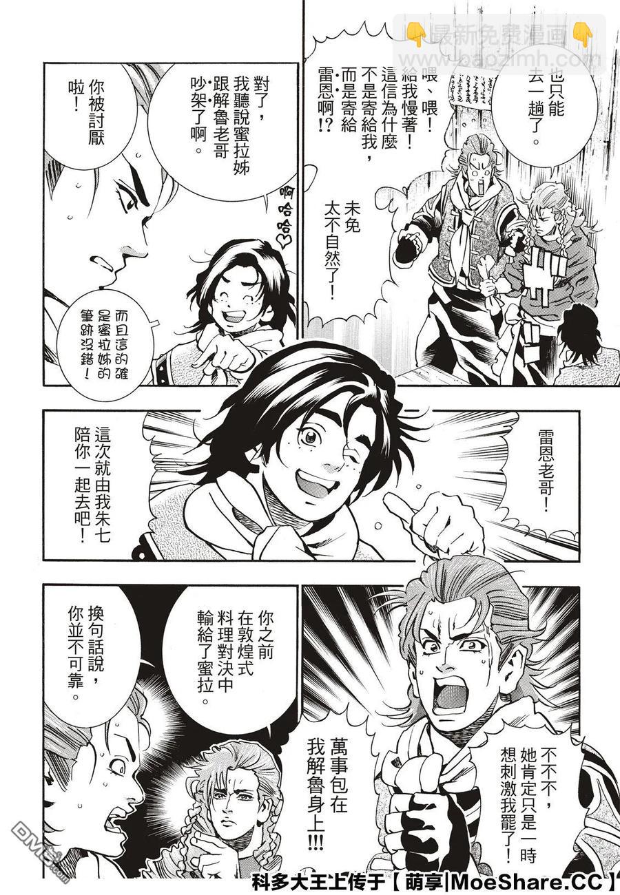 中華小當家！極 - 58 串串輪盤賭 - 4