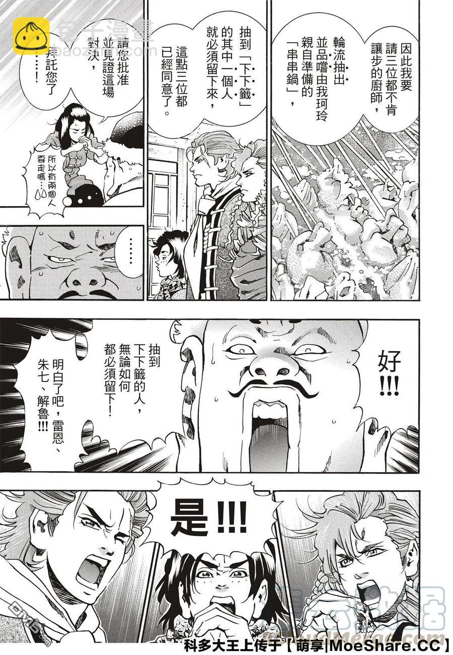 中華小當家！極 - 58 串串輪盤賭 - 2