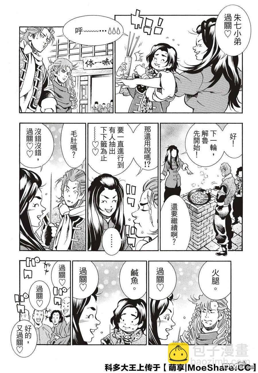 中華小當家！極 - 58 串串輪盤賭 - 2