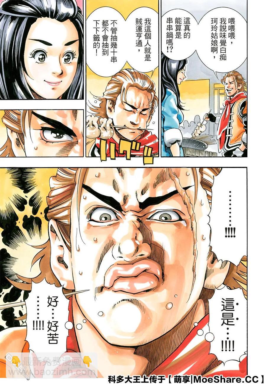 中華小當家！極 - 58 串串輪盤賭 - 3