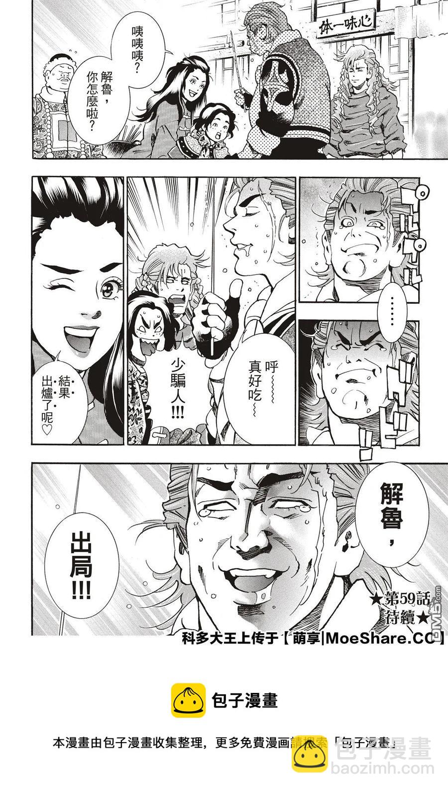 中華小當家！極 - 58 串串輪盤賭 - 4