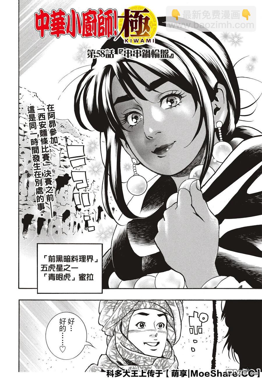 中華小當家！極 - 58 串串輪盤賭 - 4