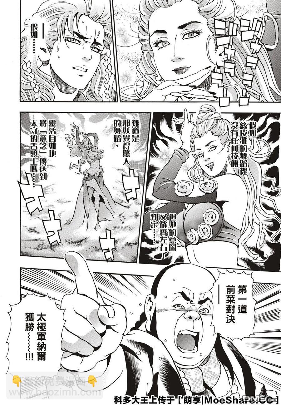 中華小當家！極 - 62 斯露皮亞的神秘 - 5