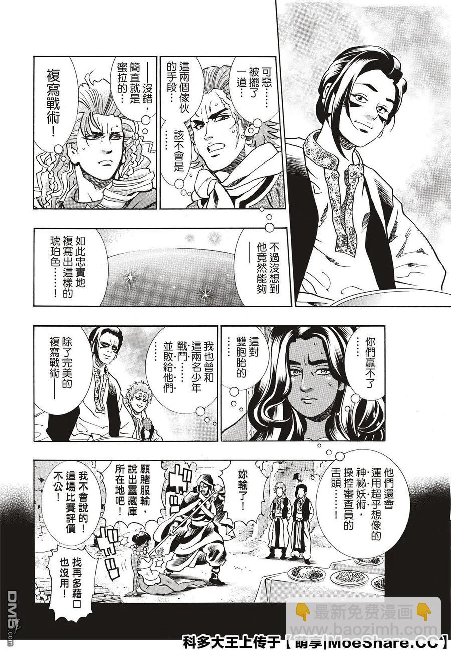 中華小當家！極 - 62 斯露皮亞的神秘 - 4