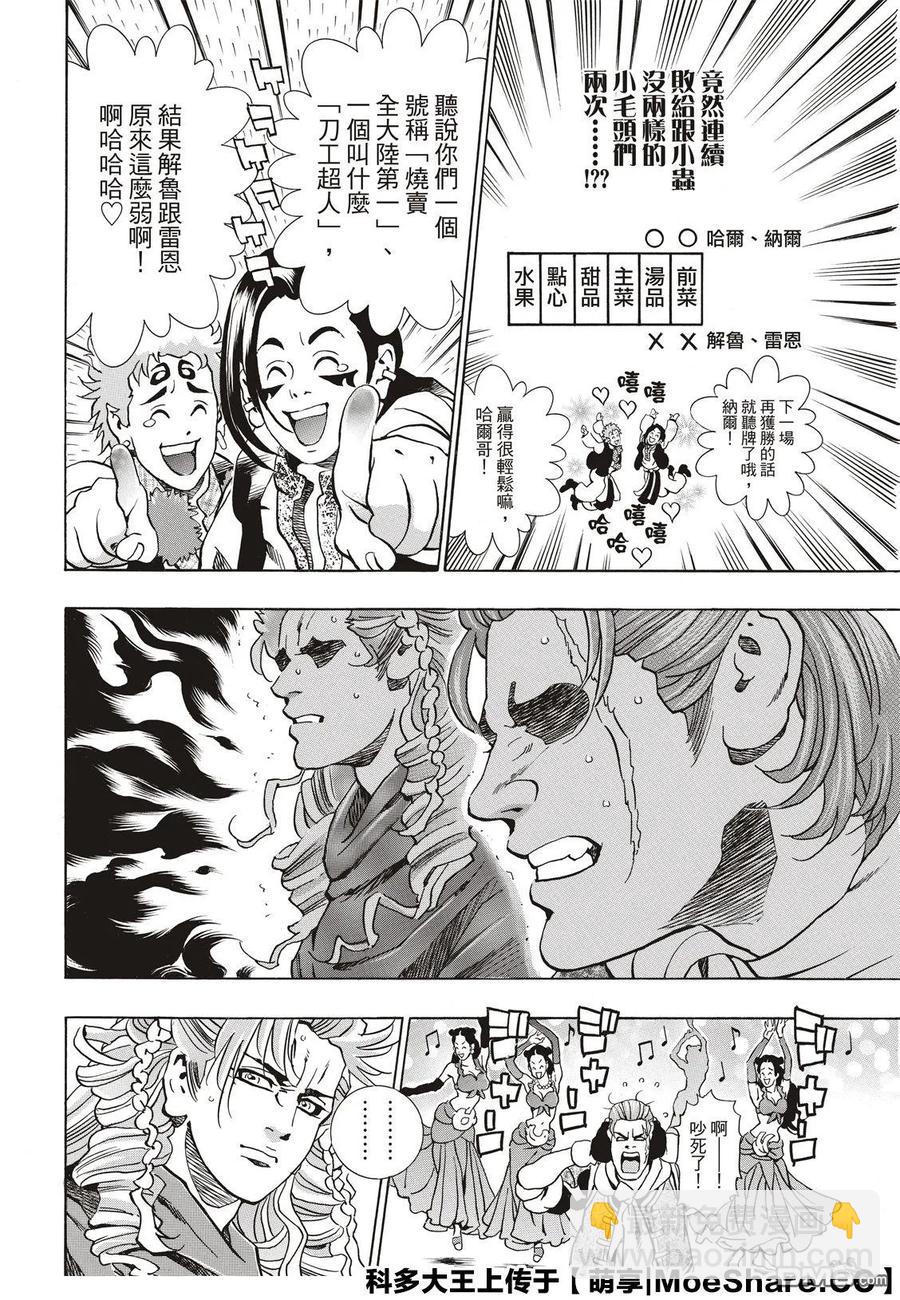 中華小當家！極 - 62 斯露皮亞的神秘 - 5