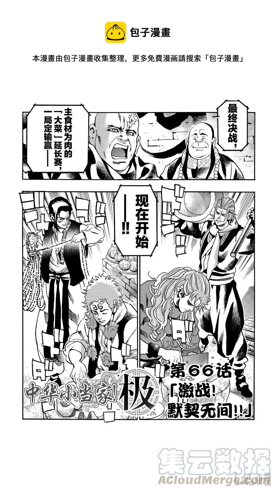 中華小當家！極 - 66 激戰！默契無間！！ - 1