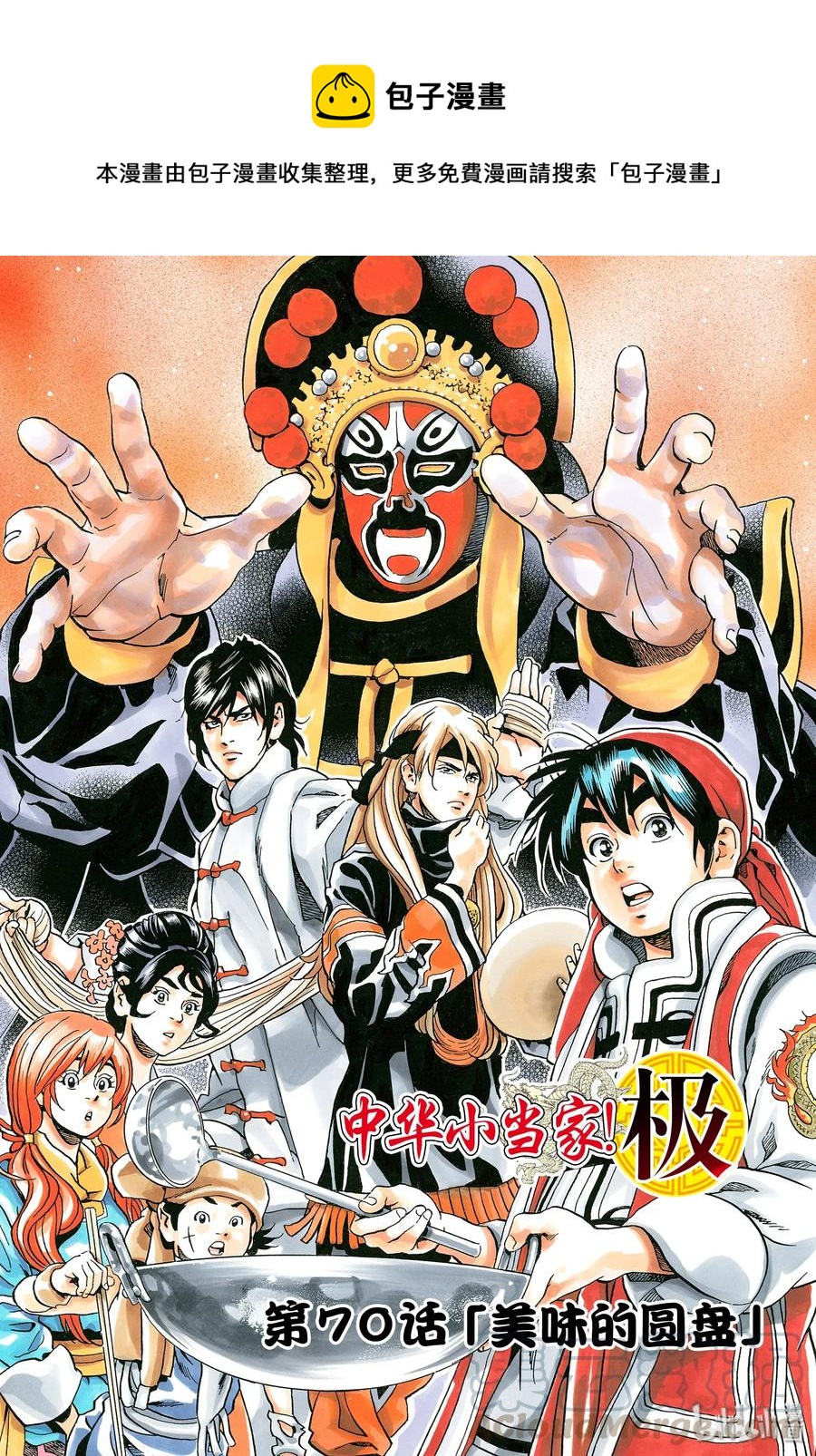 中華小當家！極 - 70 美味的圓盤 - 1