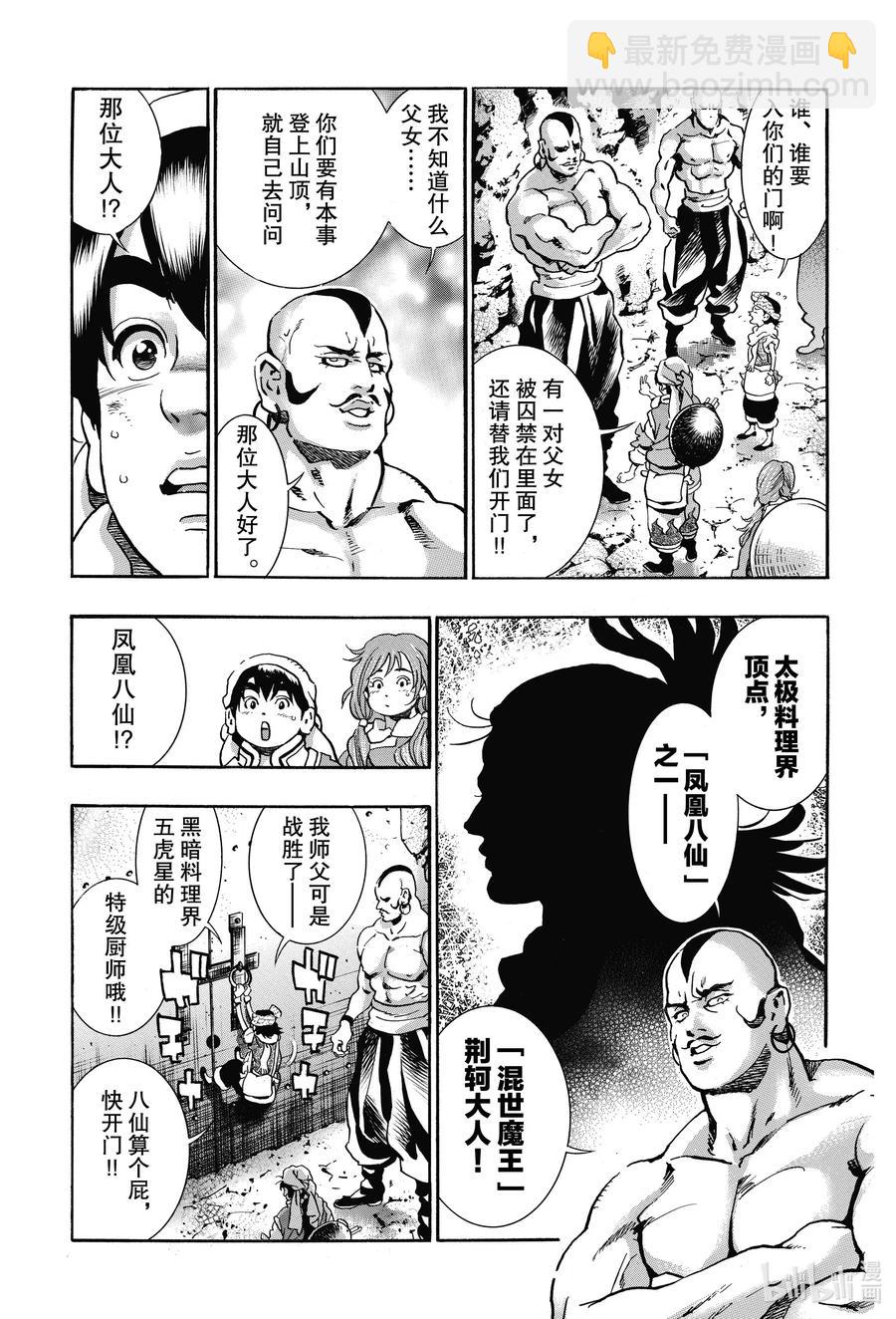 中華小當家！極 - 76 絕望之鳥 - 5