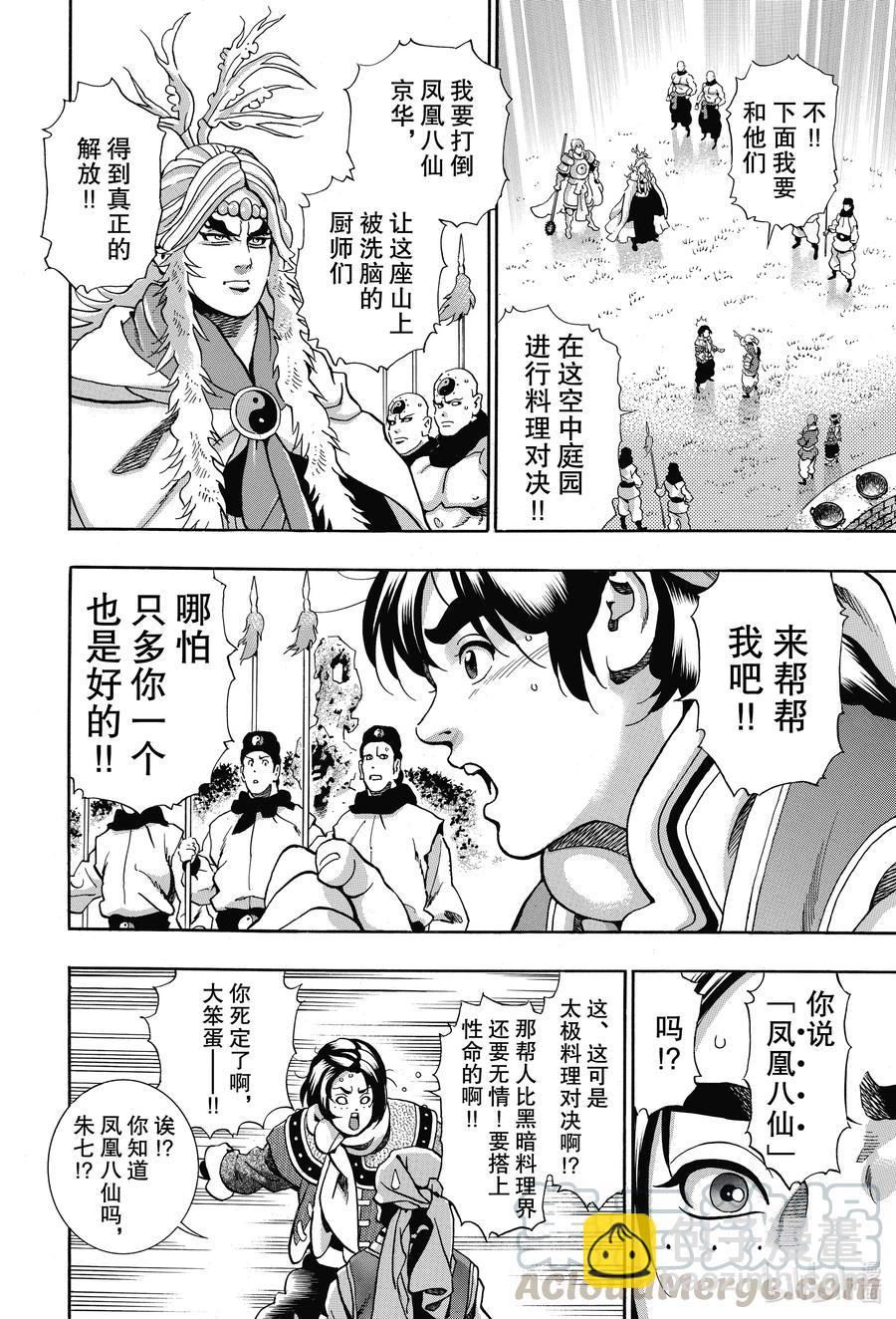 中華小當家！極 - 80 「『霹靂火』降臨」 - 2