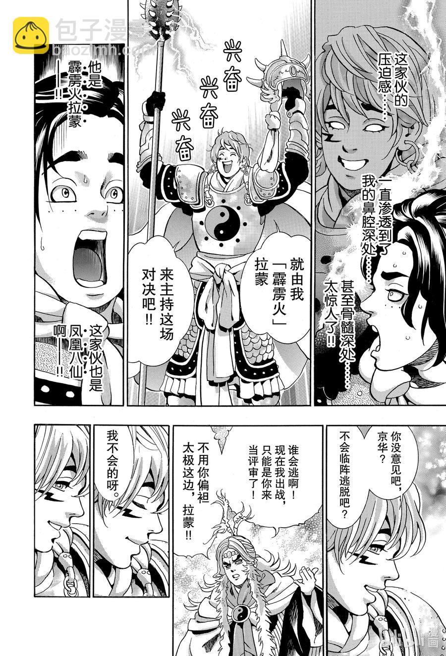 中華小當家！極 - 80 「『霹靂火』降臨」 - 4