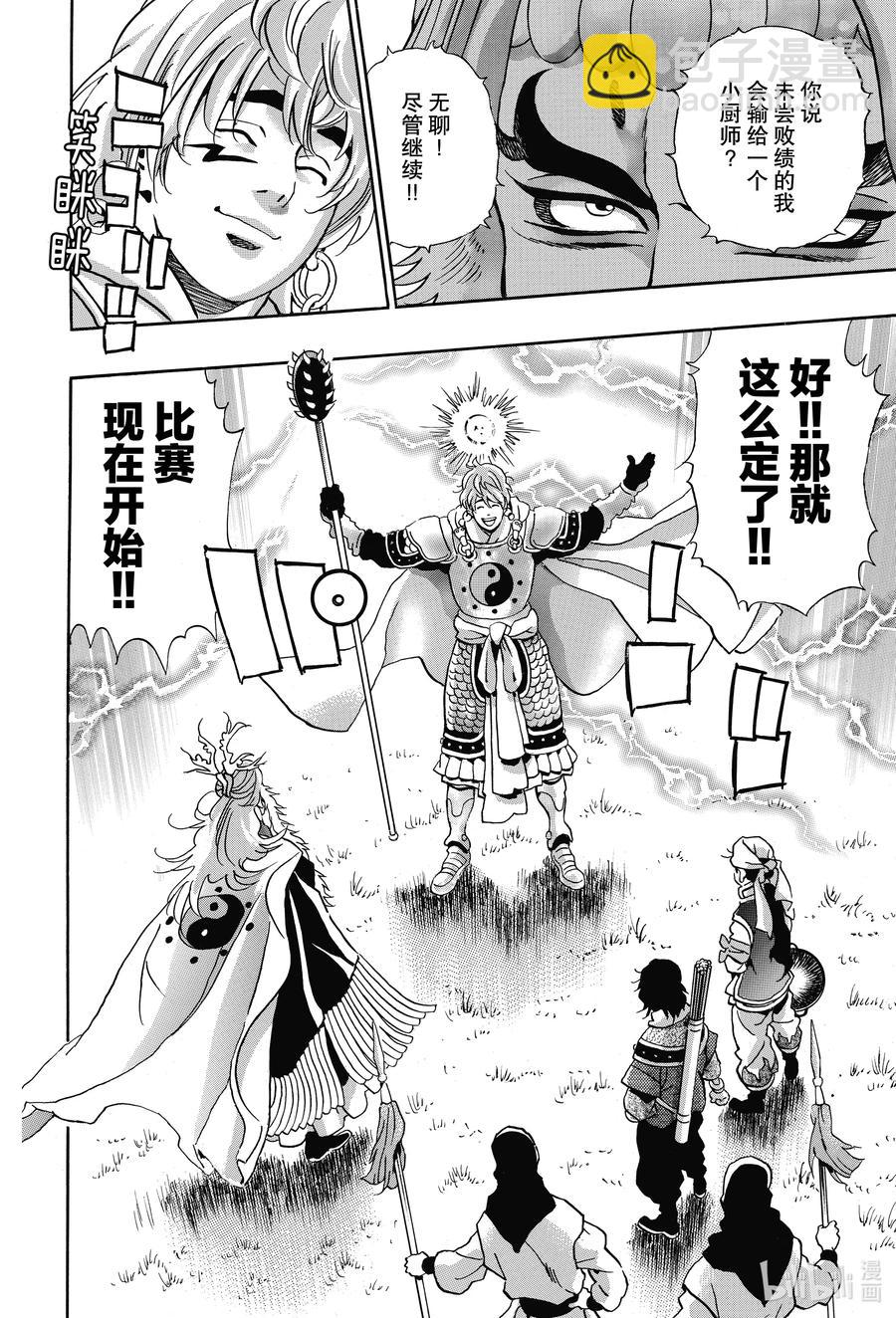 中華小當家！極 - 80 「『霹靂火』降臨」 - 2