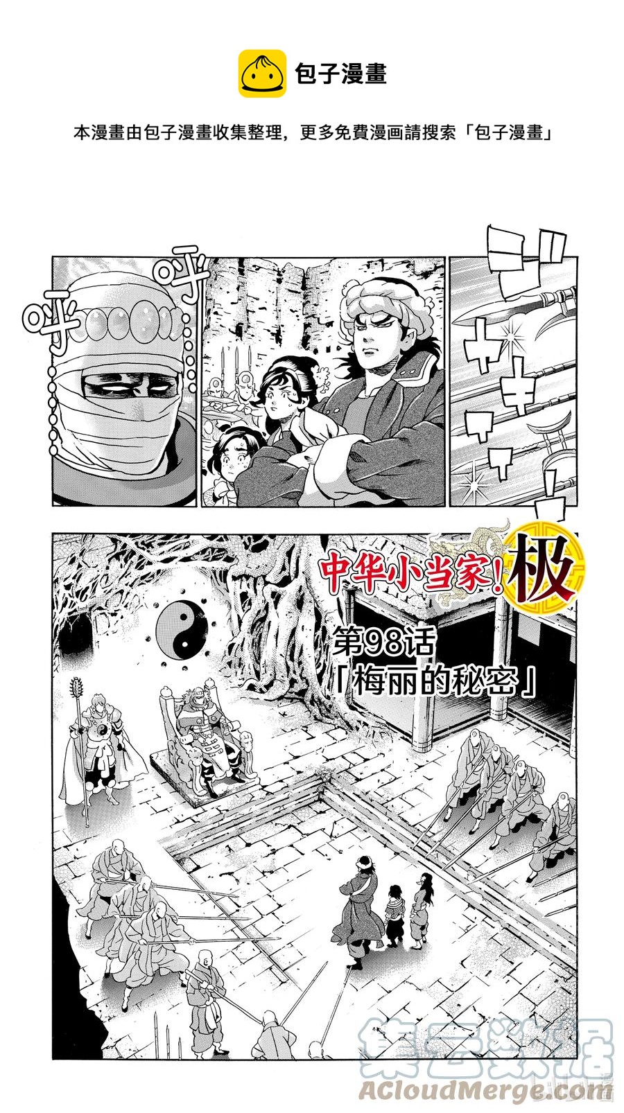 中華小當家！極 - 98 梅麗的秘密 - 1