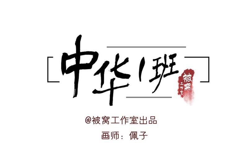 中華一班 - 第21話 - 1