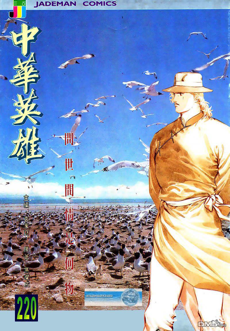 中華英雄 - 第220卷 - 1