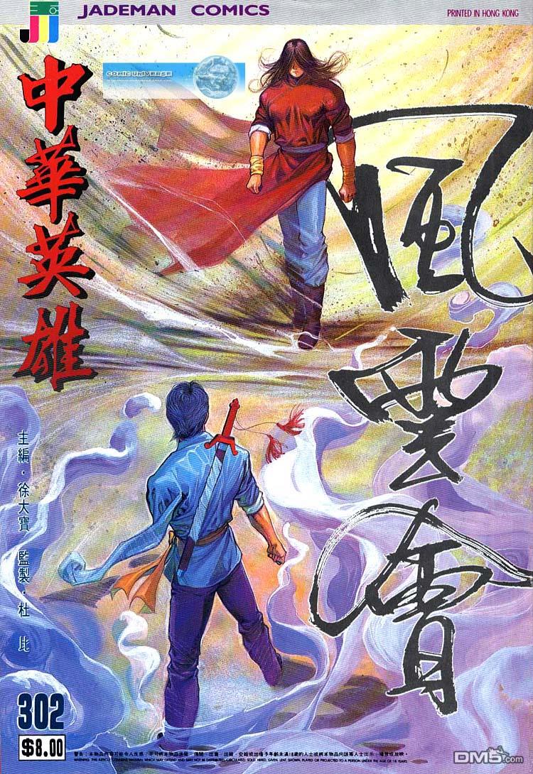 中華英雄 - 第302卷 - 1