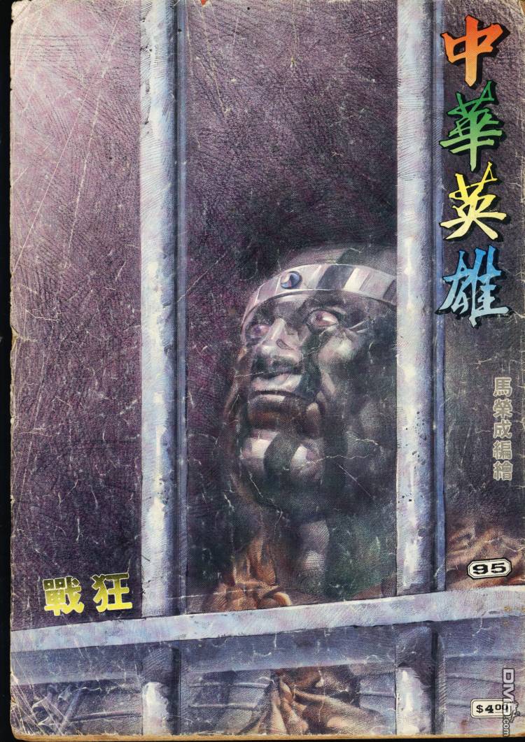 中華英雄 - 第91-100卷(3/6) - 6