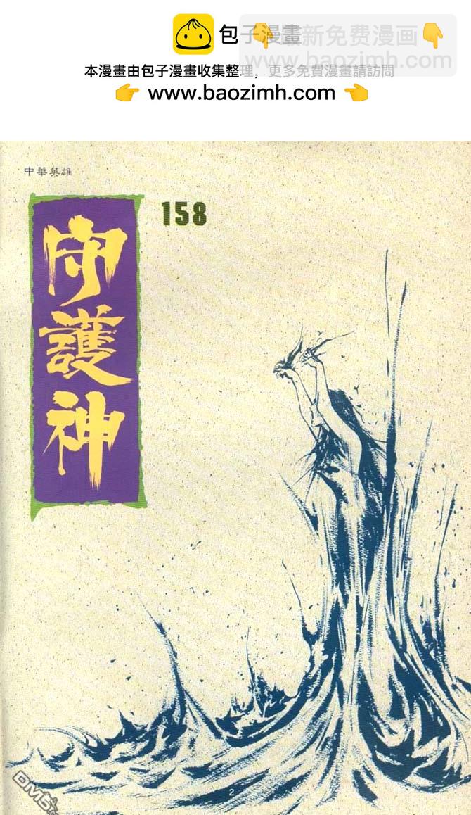 中華英雄 - 第158卷 - 2