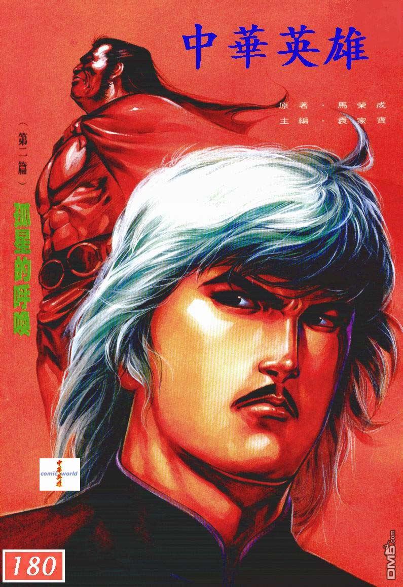 中華英雄 - 第180卷 - 1