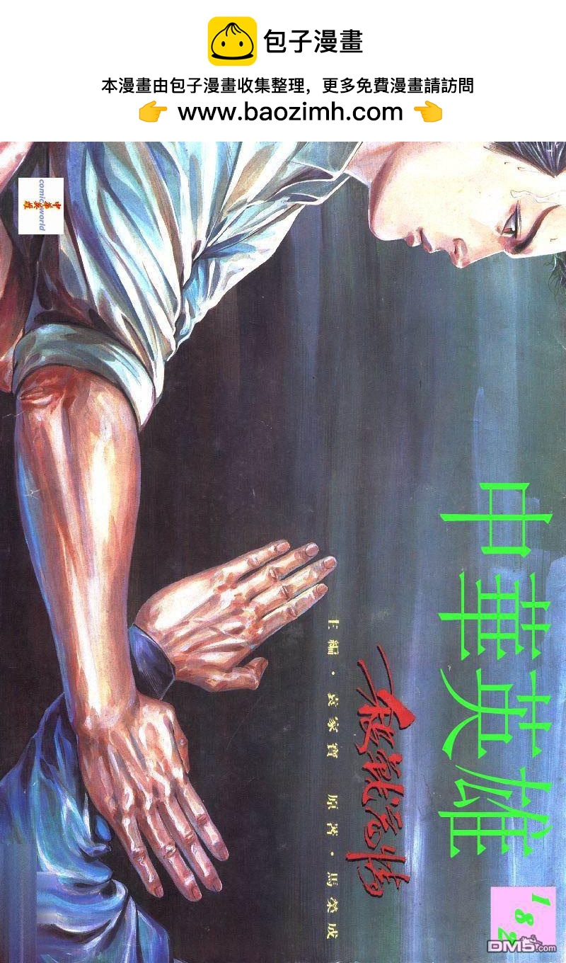 中華英雄 - 第182卷 - 2