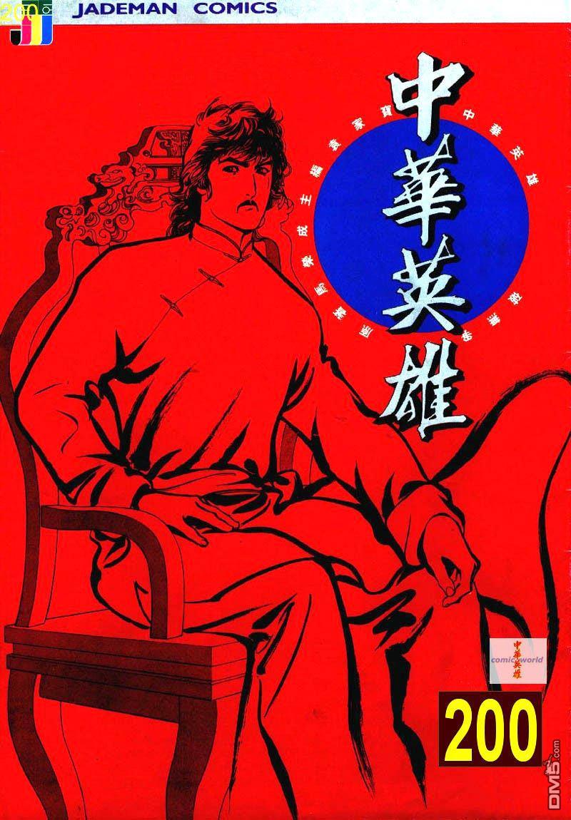 中華英雄 - 第200卷 - 1