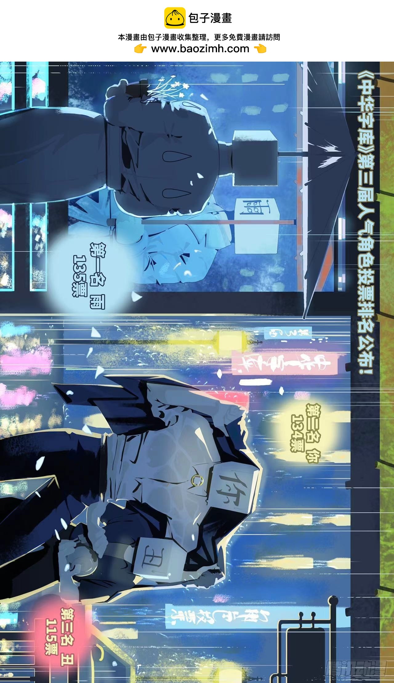 汉字人角色排名活动 结果公布-第101话