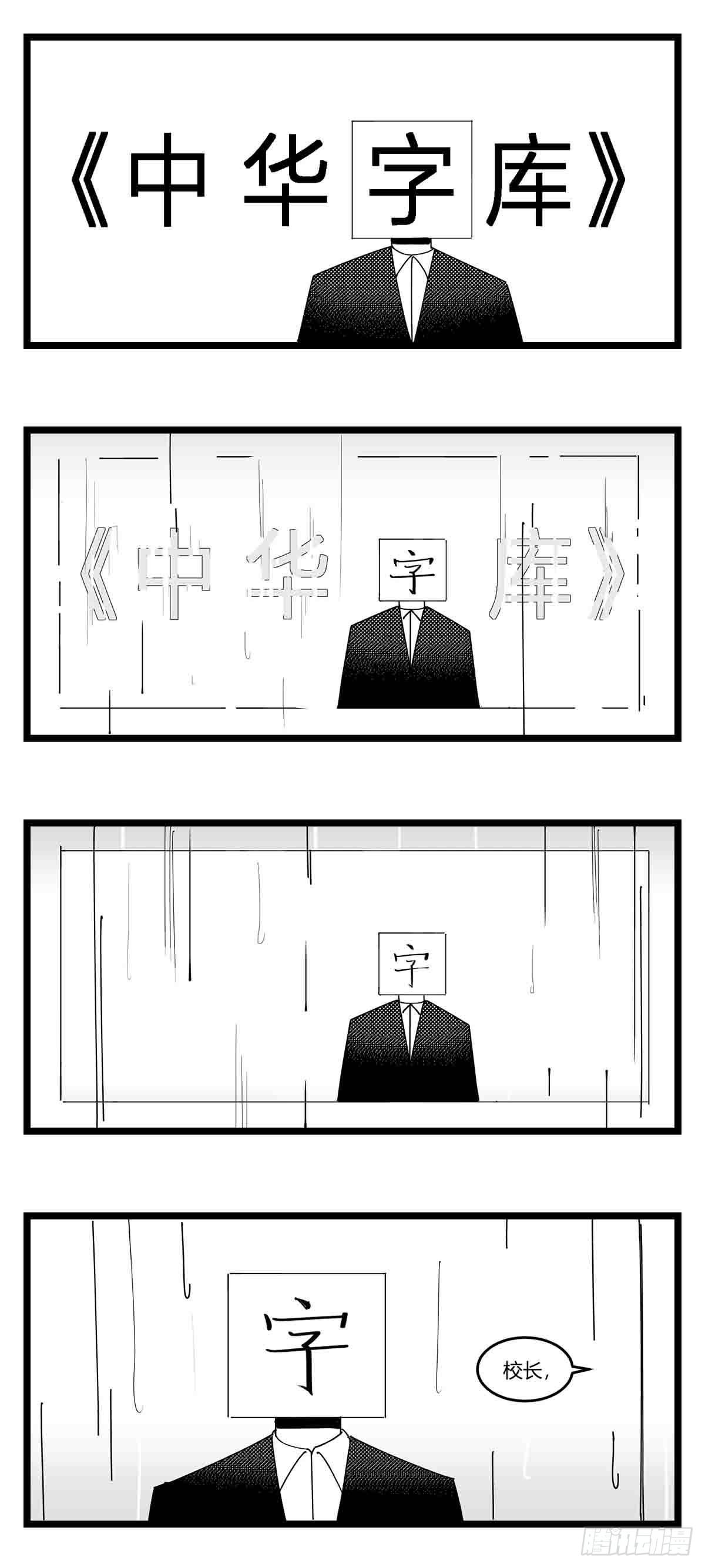 第十八话  字的葬礼-第19话