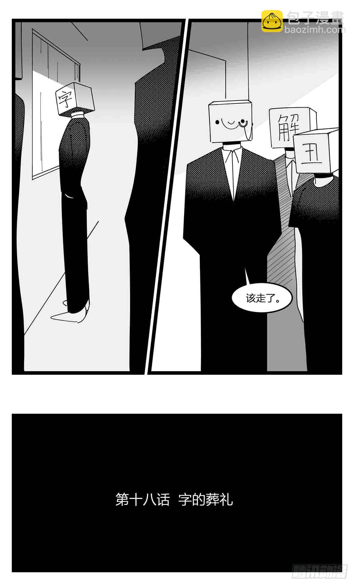 第十八话  字的葬礼-第19话