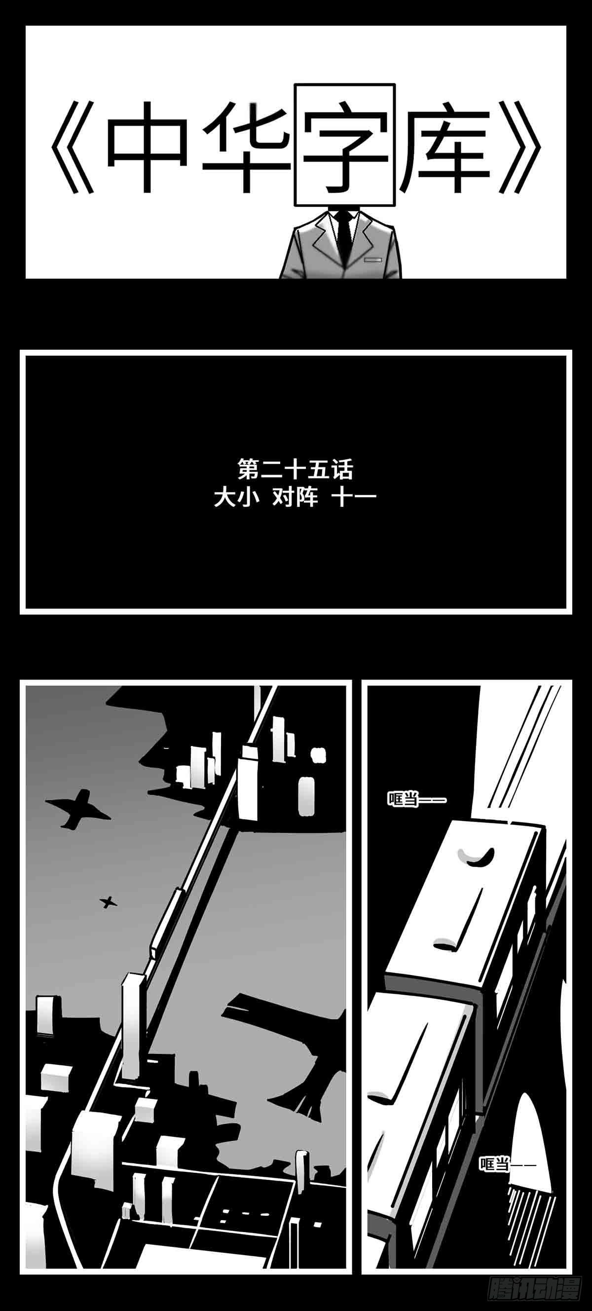 第二十五话  大小 对阵 十一-第27话