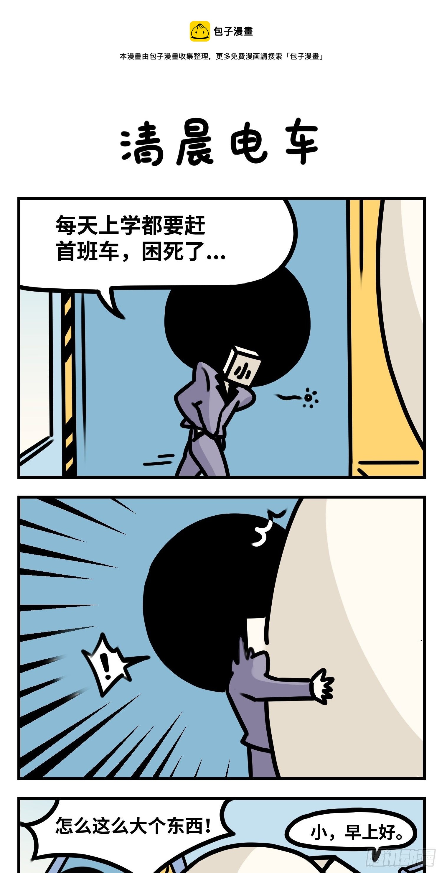 清晨电车-第69话