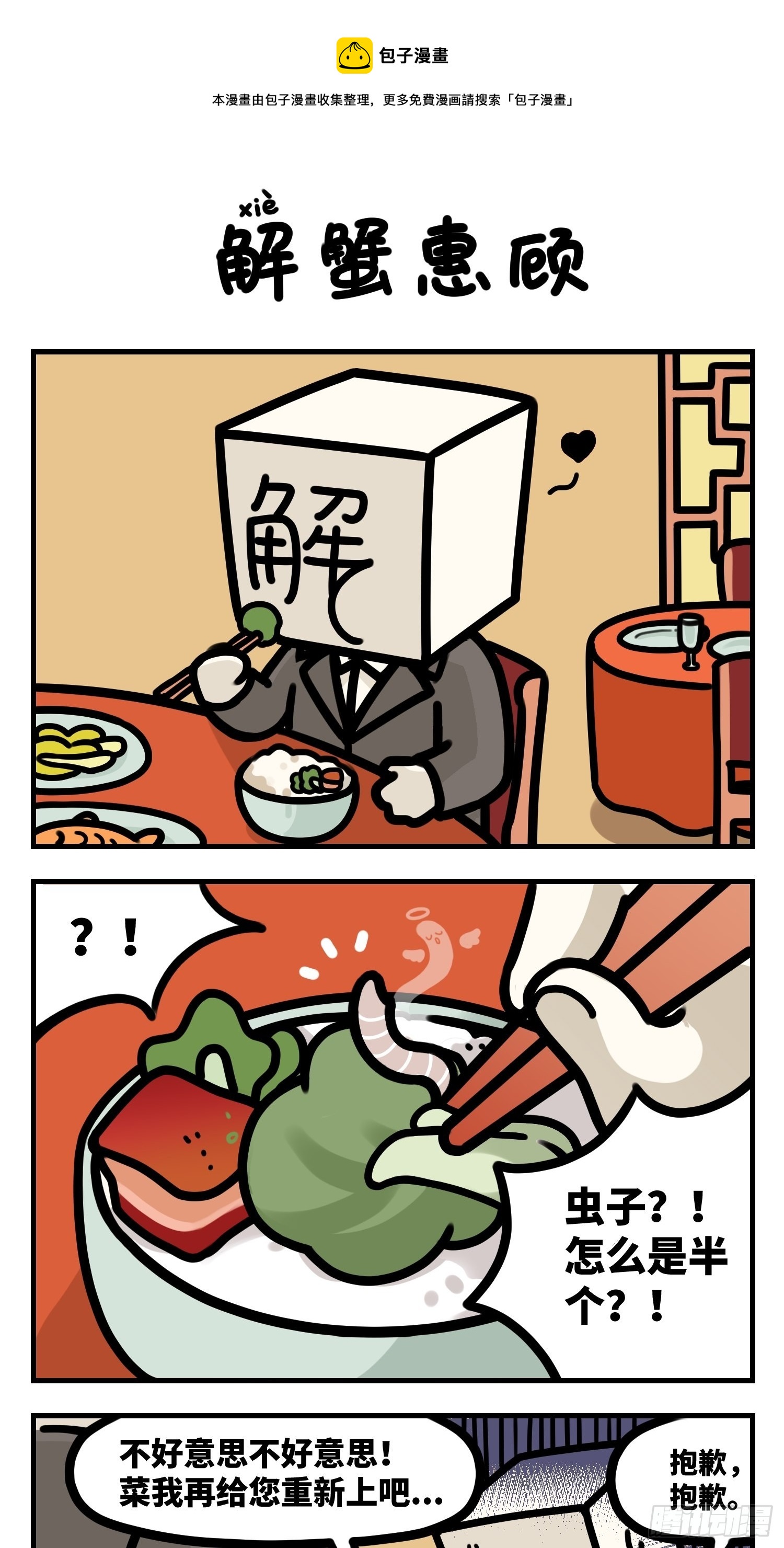 解蟹惠顾-第73话