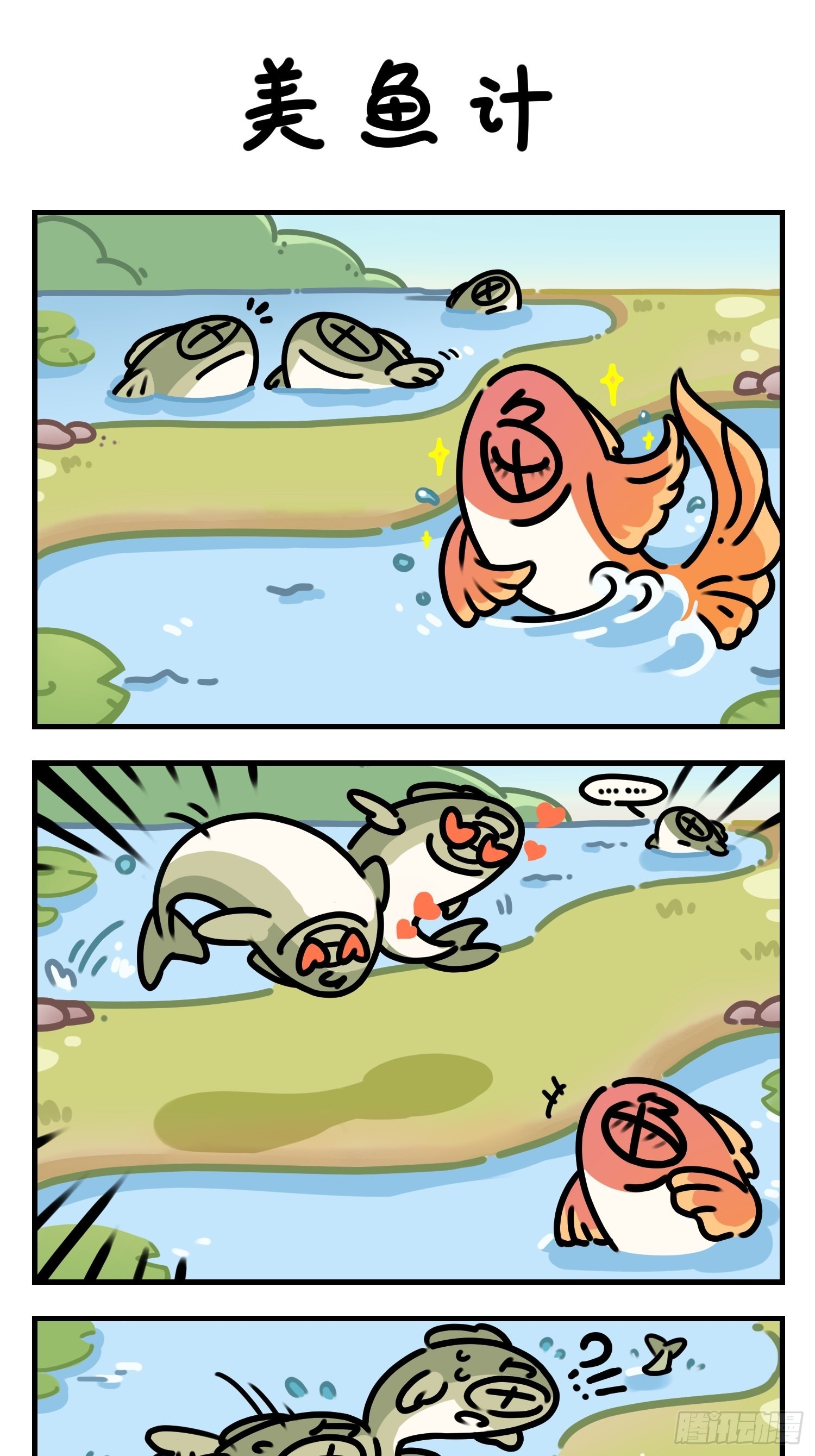 美鱼计-第91话