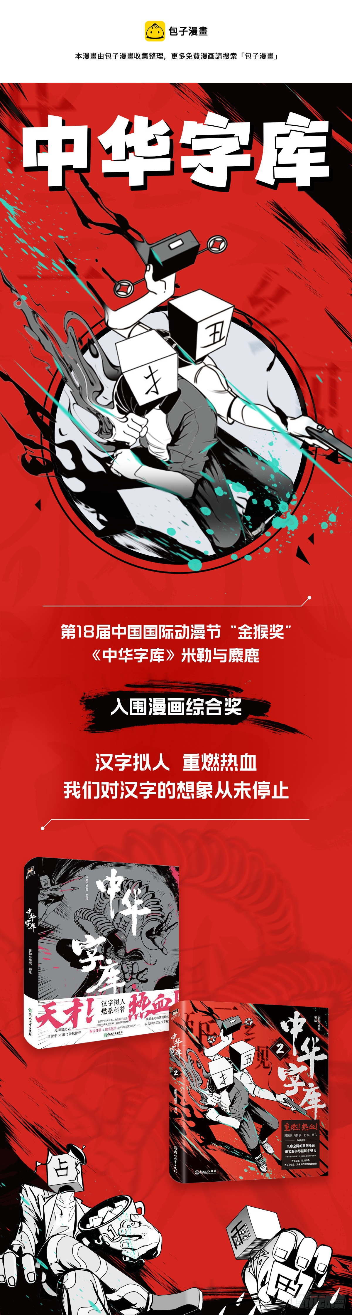 恭喜《中华字库》入围金猴奖！-第99话