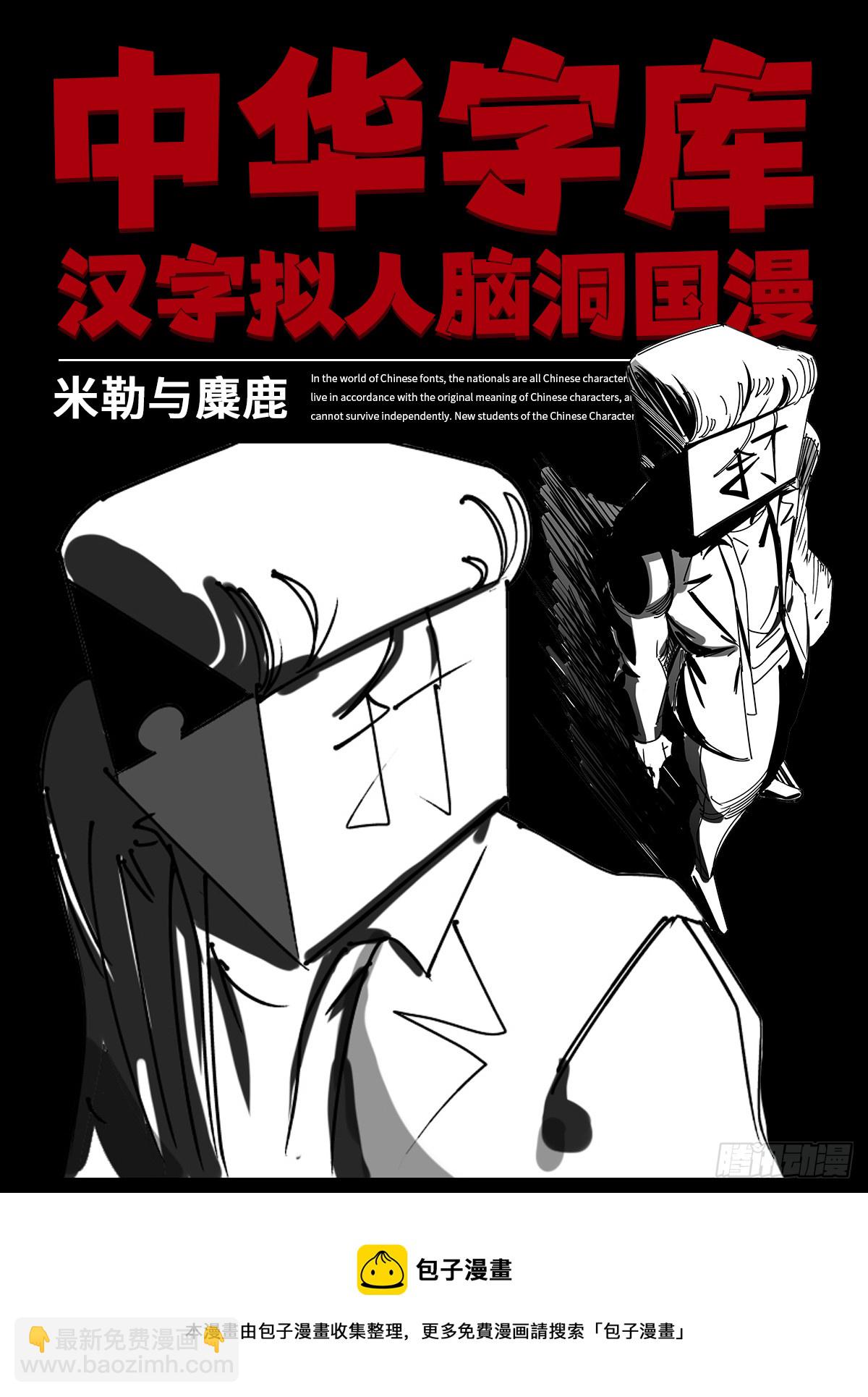 恭喜《中华字库》入围金猴奖！-第99话