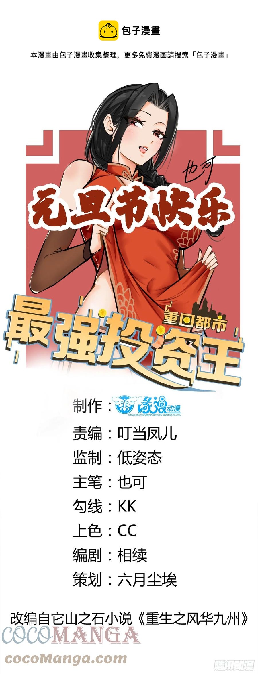 重回都市：最强投资王 - 第65话 数据已上传 - 1