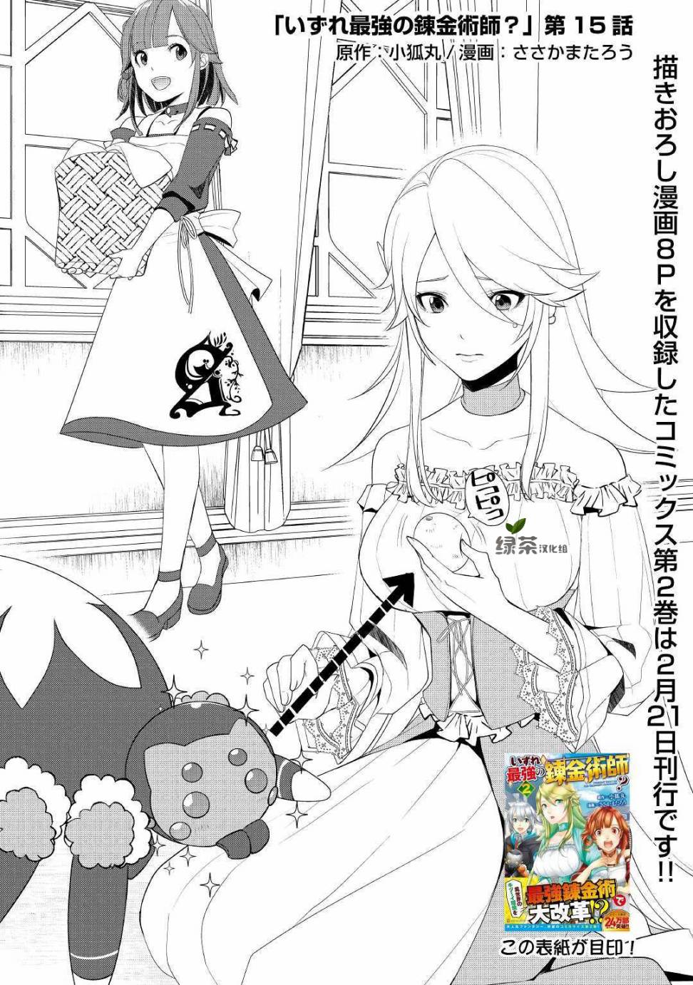 終將成爲最強鍊金術師？ - 第15話 - 1