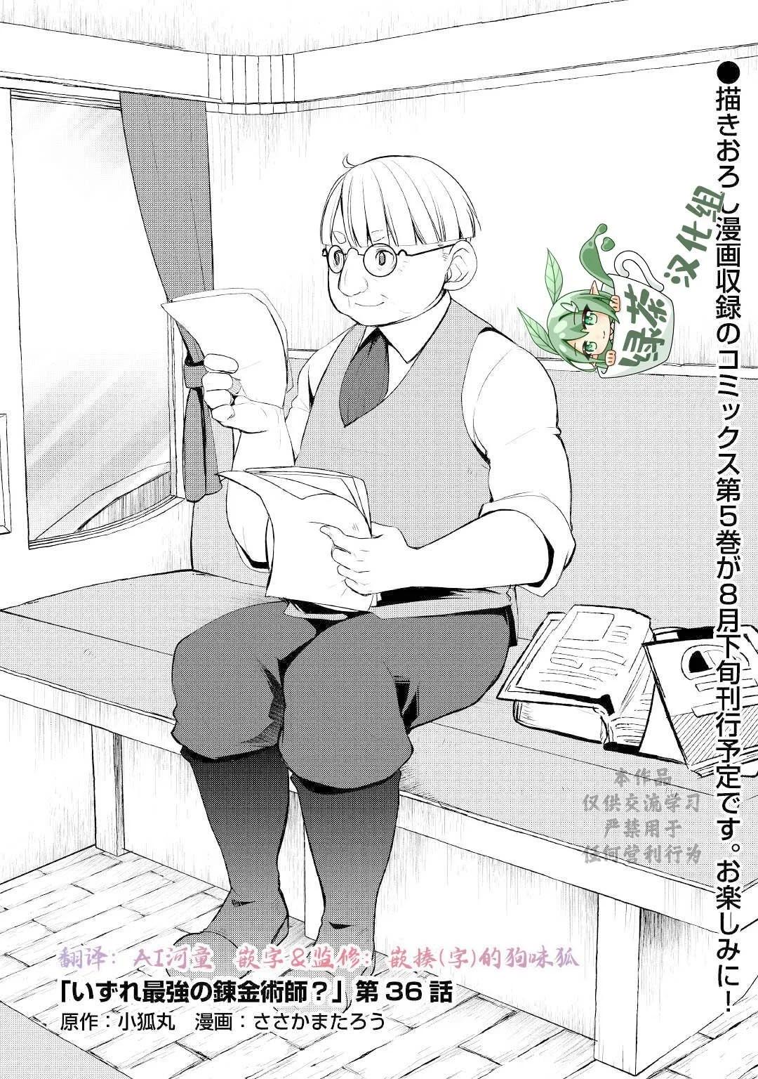 終將成爲最強鍊金術師？ - 第36話 - 1
